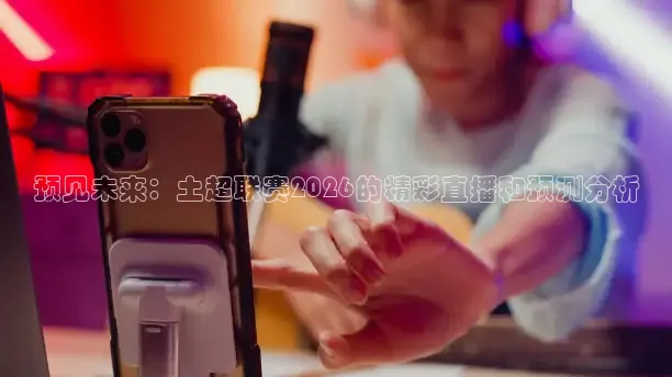 西瓜看球在线直播免费观看直播